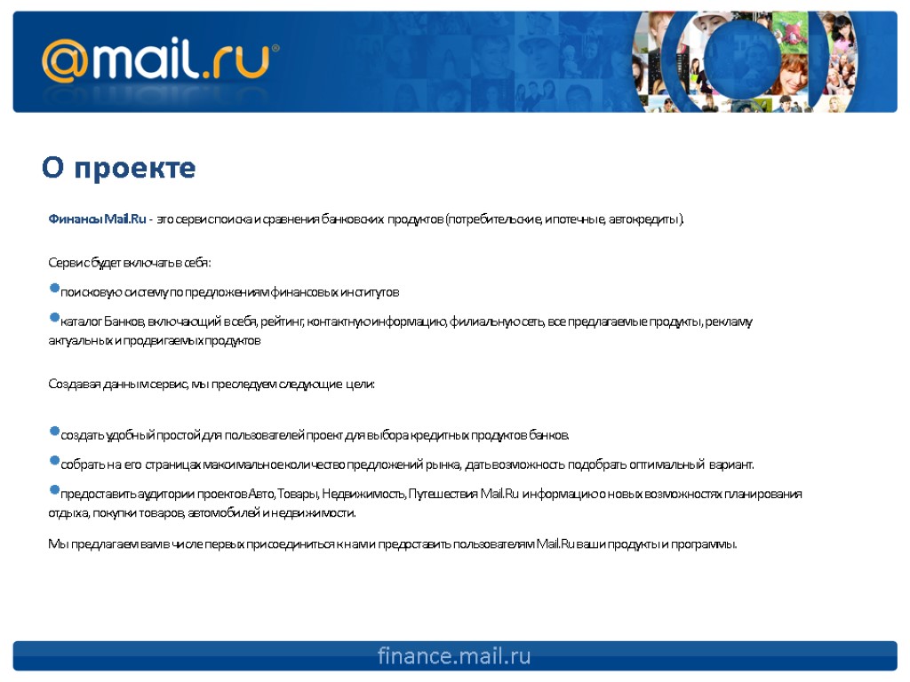 О проекте Финансы Mail.Ru - это сервис поиска и сравнения банковских продуктов (потребительские, ипотечные,